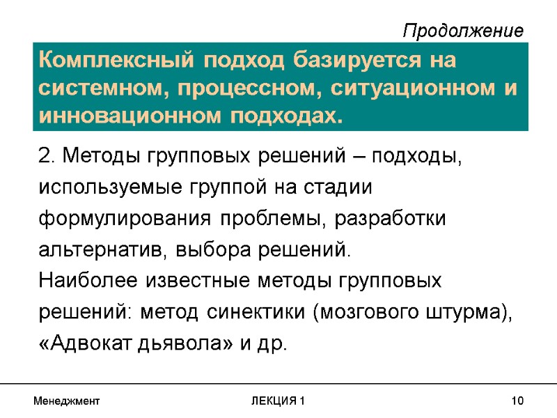 Менеджмент ЛЕКЦИЯ 1 10 Продолжение 2. Методы групповых решений – подходы, используемые группой на